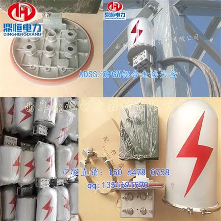 ADSS光缆\/OPGW光缆专用铝合金接头盒