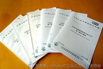 ethercat中国推荐性国家标准文档现已出版