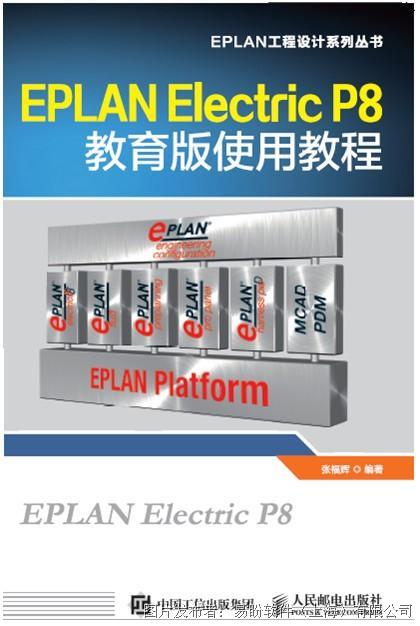 开山之作 《EPLAN Electric P8 教育版使用教程
