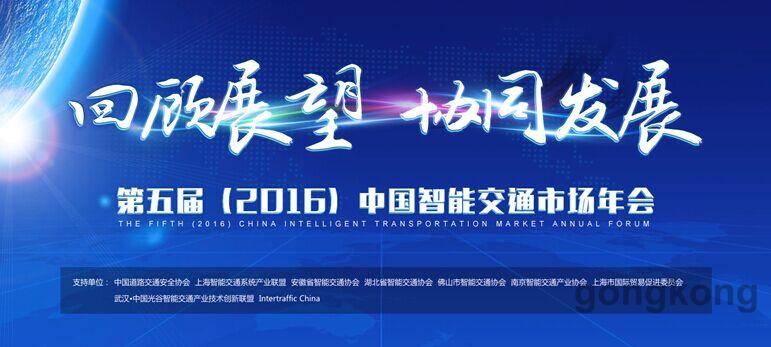 五大亮点 奏响 2016中国智能交通市场年会