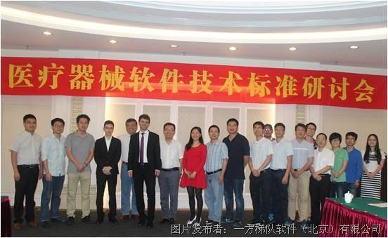 医疗器械软件技术标准研讨会圆满落幕