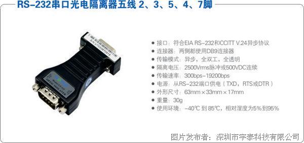 宇泰 UT-215C RS-232串口光电隔离器五线 2、