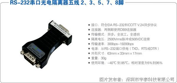 宇泰 UT-215 RS-232串口光电隔离器五线 2、3
