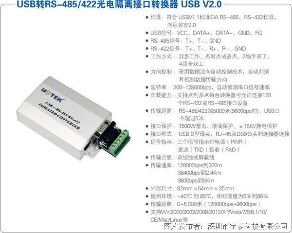 宇泰 UT-820E USB转RS-485\/422光电隔离接口