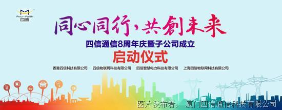 动态同心同行,共创未来--四信8周年庆暨子公司成立庆典