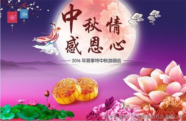节,易事特集团党支部,工会,人力资源部精心组织策划了"中秋情  感恩心