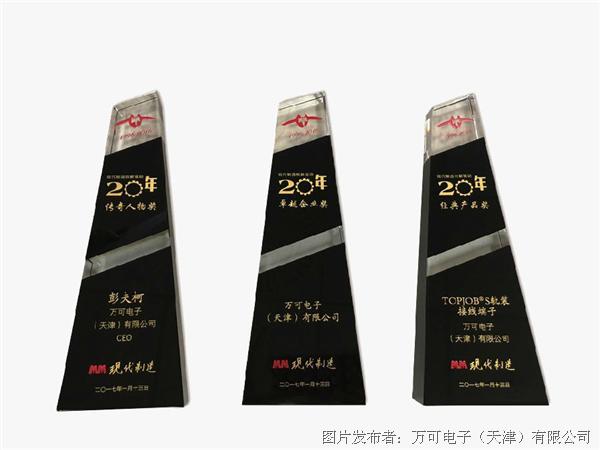 WAGO中国喜获”传奇人物””经典产品”与”卓越企业”三项大奖