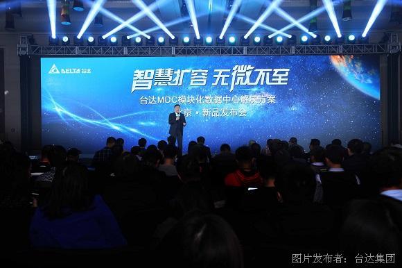 图一  2017年3月8日，台达召开产品发布会宣布重磅推出MDC模块化数据中心解决方案