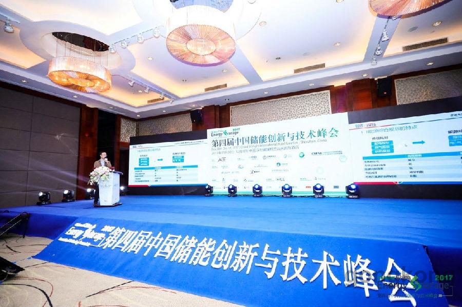 第四届中国储能创新与技术峰会于2017年11月