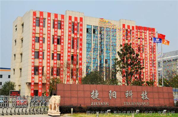 江苏捷阳科技股份有限公司