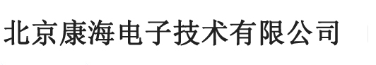 北京康海电子技术有限公司