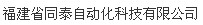 福建省同泰自动化科技有限公司