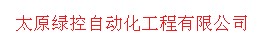 太原绿控自动化工程有限公司