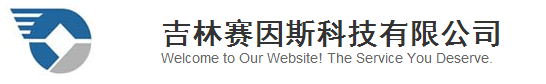 吉林赛因斯科技有限公司