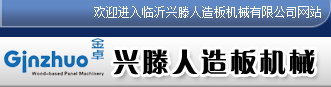 临沂兴滕人造板机械有限公司