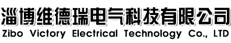 淄博维德瑞电气科技有限公司