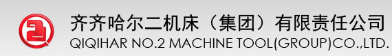 齐齐哈尔二机床（集团）有限责任公司