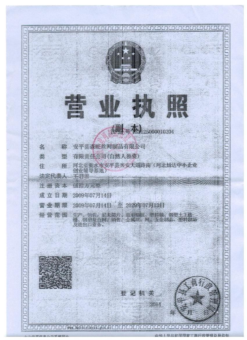 安平縣森旺絲網(wǎng)制品有限公司