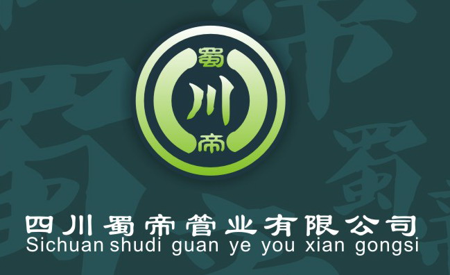 四川蜀帝管業(yè)有限公司