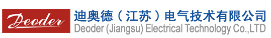 江苏迪奥德电气技术有限公司