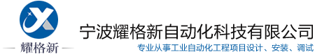 宁波耀格新自动化科技有限公司