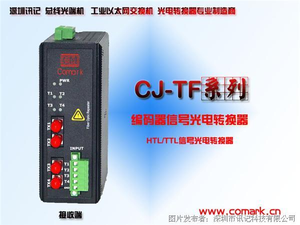 深圳訊記CJ-TF22編碼器TTL信號光纖轉換器
