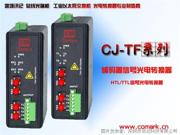 訊記CJ-TF編碼器TTL/HTL信號光纖轉換器