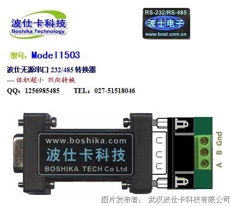 波仕卡Model1503型RS-232/485转换器