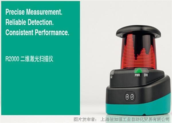 倍加福 R2000 2D激光扫描仪