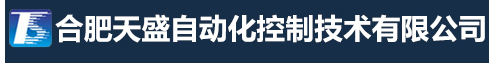 合肥天盛自动化控制技术有限公司
