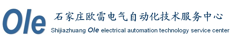 石家庄欧雷电气自动化技术服务中心