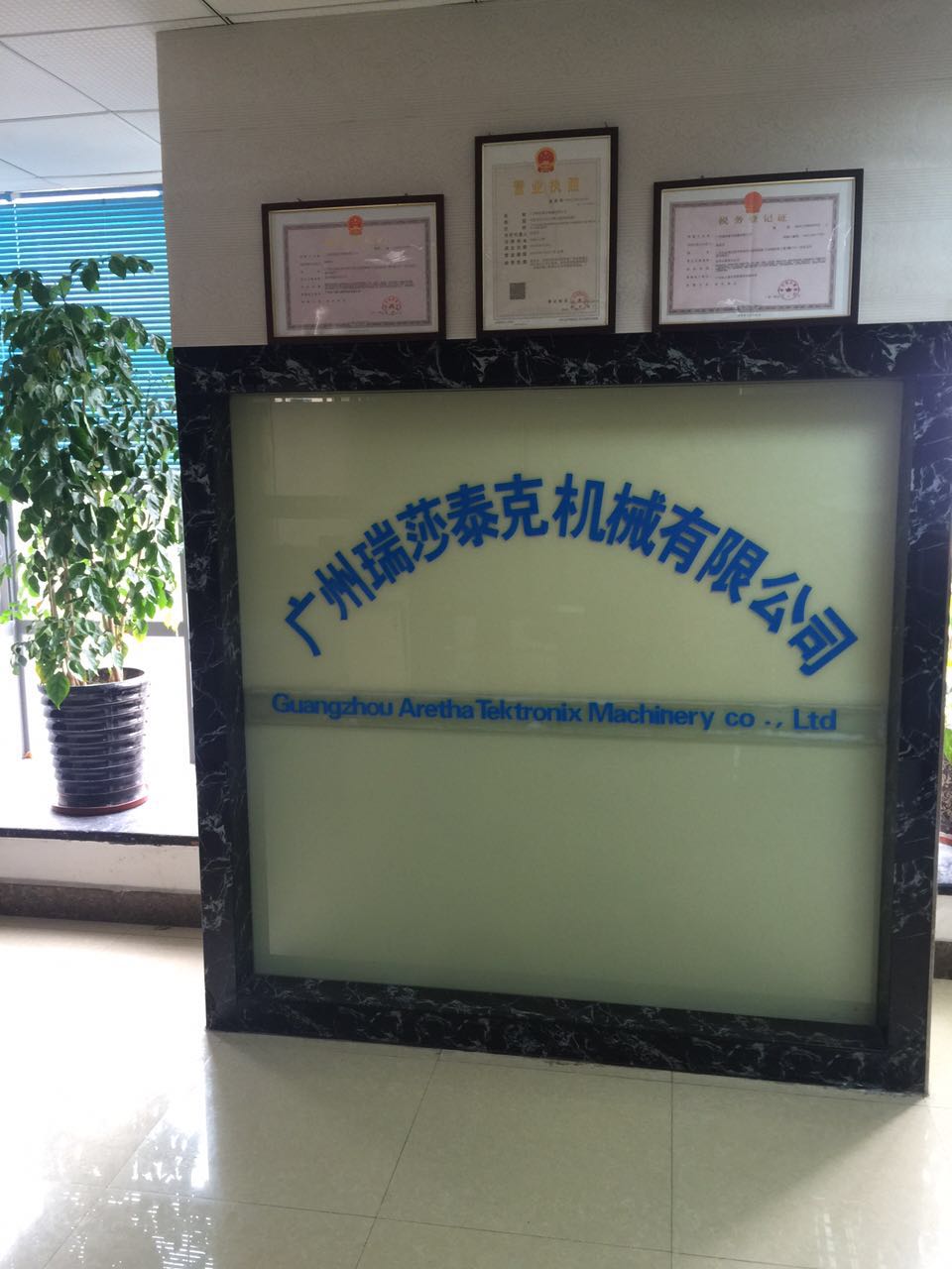 广州瑞莎泰克机械有限公司