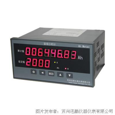 蘇州迅鵬 SPA-16DAH型安培小時計