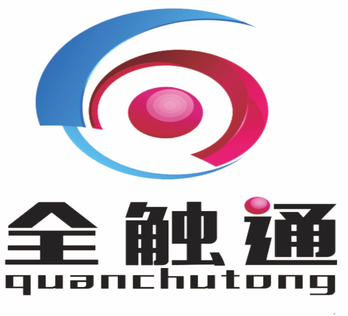 广州市白云区石井全触通电子厂