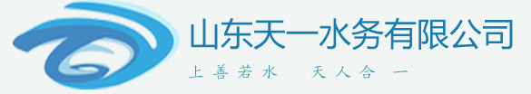 潍坊天一水务有限公司