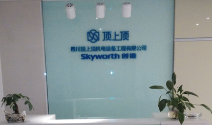 四川頂上頂機電設備工程有限公司