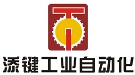 淄博添键工业自动化有限公司