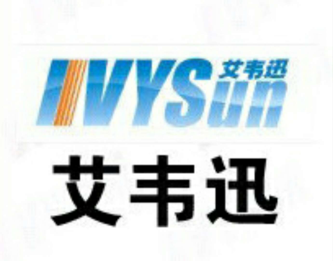 广州艾韦迅信息科技有限公司