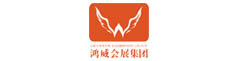 广东鸿威国际会展集团有限公司