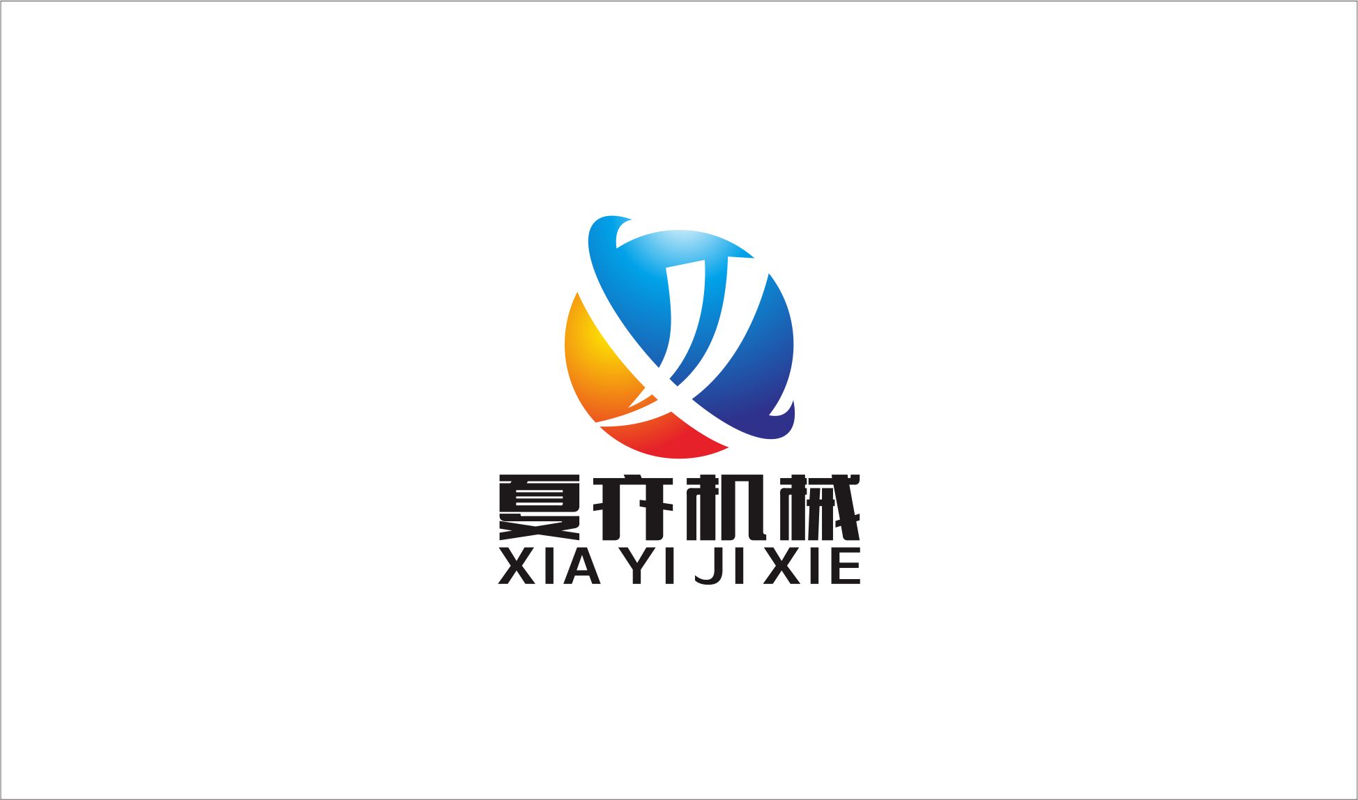 上海夏亦实业有限公司