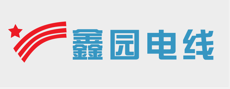 上海鑫园电线电缆有限公司