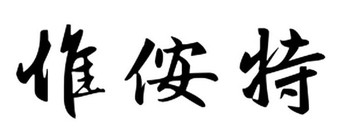 德维尼（北京）科技有限公司