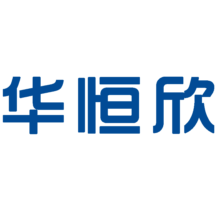 深圳市华恒欣科技有限公司