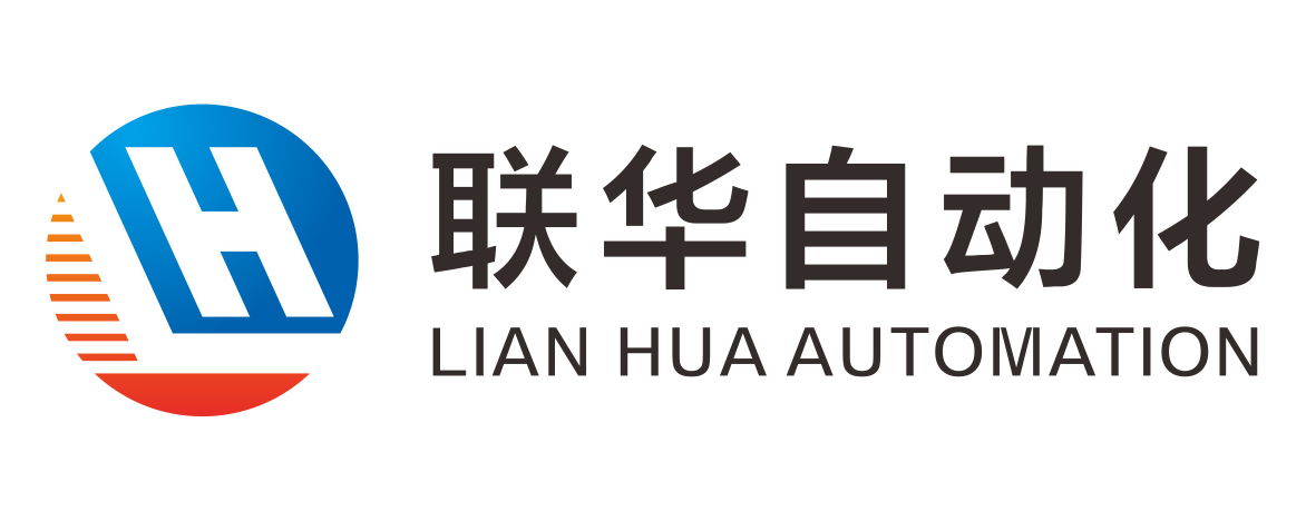 联华自动化设备（广州）有限公司