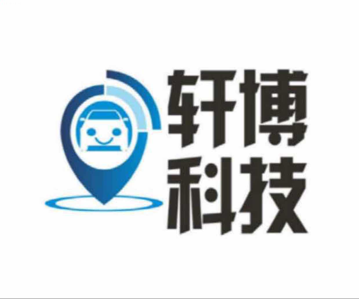 河北轩博软件科技有限公司