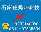 石家庄烨坤科技有限公司