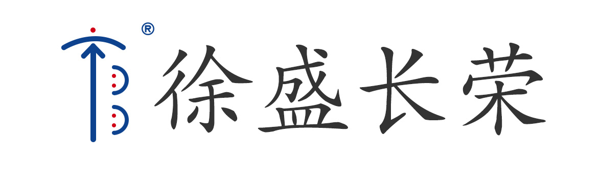 深圳市徐盛长荣科技有限公司