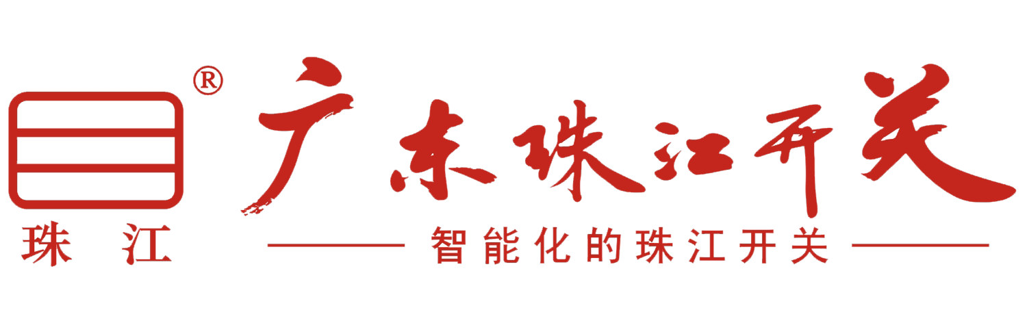 广东珠江开关有限公司