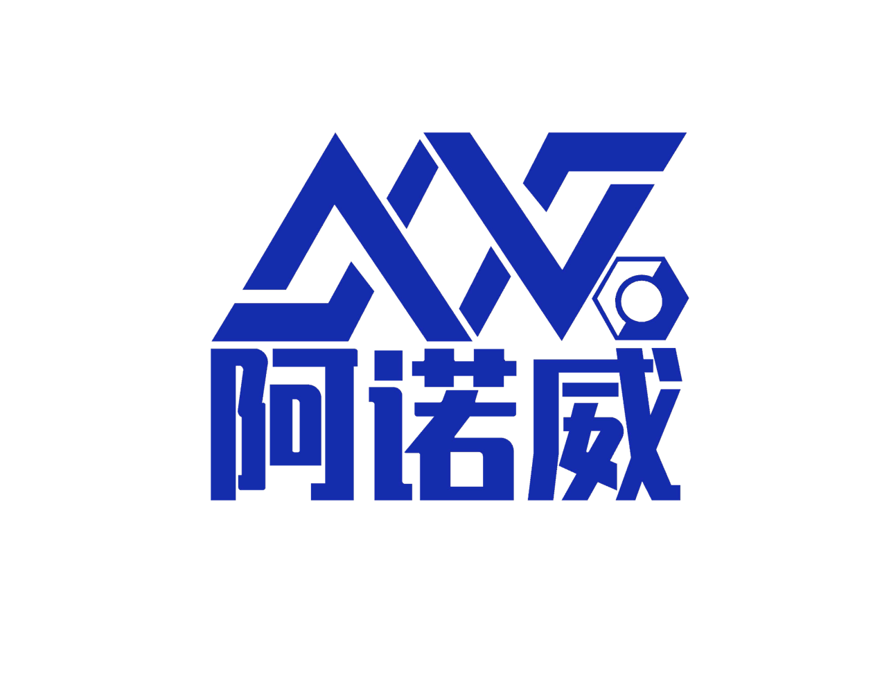 上海阿诺威科技有限公司