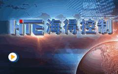 上海海得控制系统股份有限公司企业宣传片